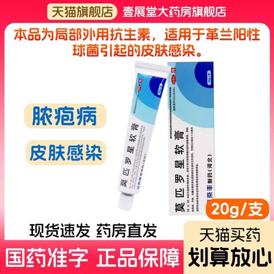 [京丰制药]莫匹罗星软膏2%*5g*1支/盒毛囊炎湿疹疖肿止痒