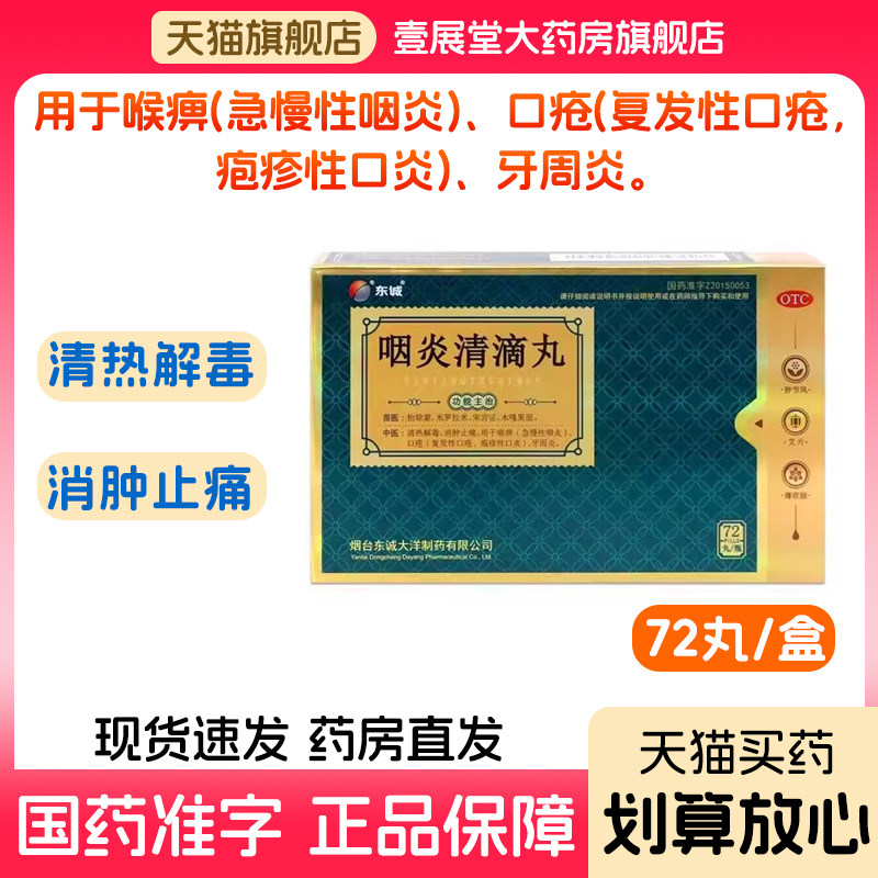 东诚 咽炎清滴丸72丸 /盒正品急慢性咽炎药清热解毒消肿止痛