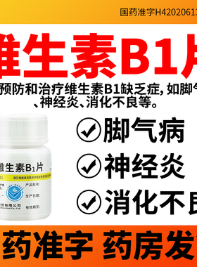 维生素B1片正品旗舰店脚气病神经炎消化不良100片官方旗舰店