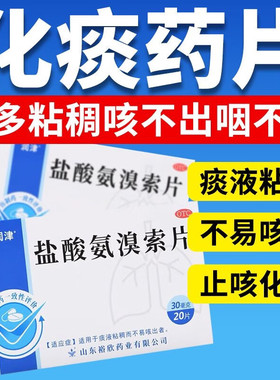润津 盐酸氨溴索片20片/盒痰液粘稠不易咳出者化痰药片祛痰药