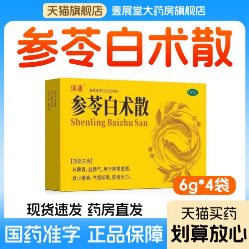 琪康 参苓白术散6g*4袋/盒用于脾胃虚弱食少便溏气短咳嗽肢倦乏力