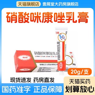 硝酸咪康唑乳膏正品软膏手癣足癣头癣花斑癣皮肤真菌病