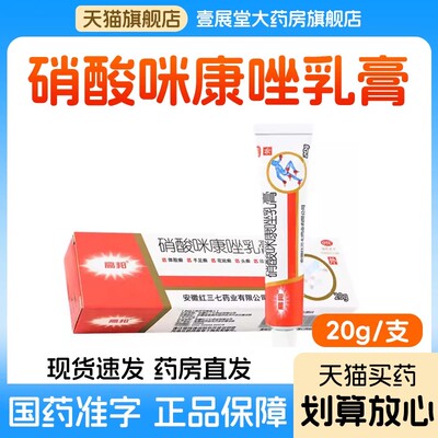 [高邦]硝酸咪康唑乳膏2%*20g*1支/盒