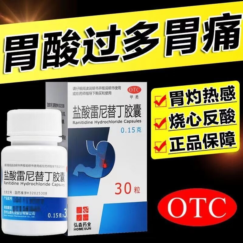 弘森 盐酸雷尼替丁胶囊30粒胃痛胃酸过多胃炎胃疼应激性溃疡JQ