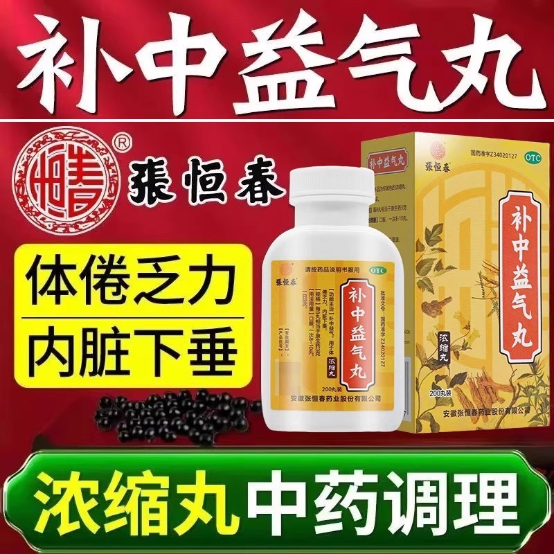 【张恒春】补中益气丸200丸*1瓶/盒