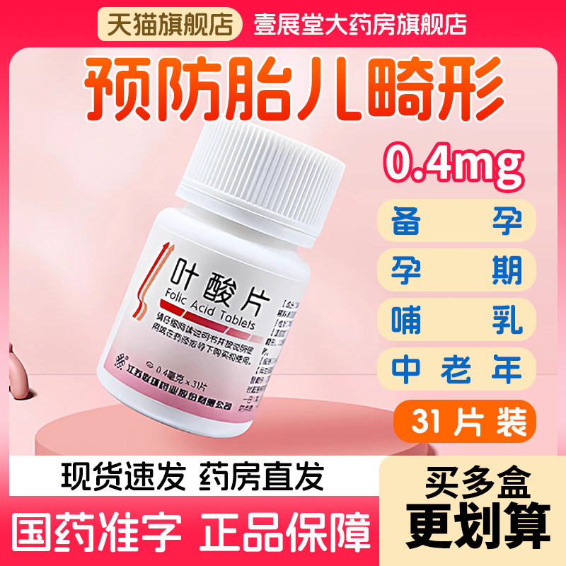 联环叶酸片 31片/盒中老年叶酸片备孕期孕妇备孕男士叶酸片正品,OTC药品/国际医药,维矿物质,淘宝优惠券,粉丝福利购,淘宝优惠卷