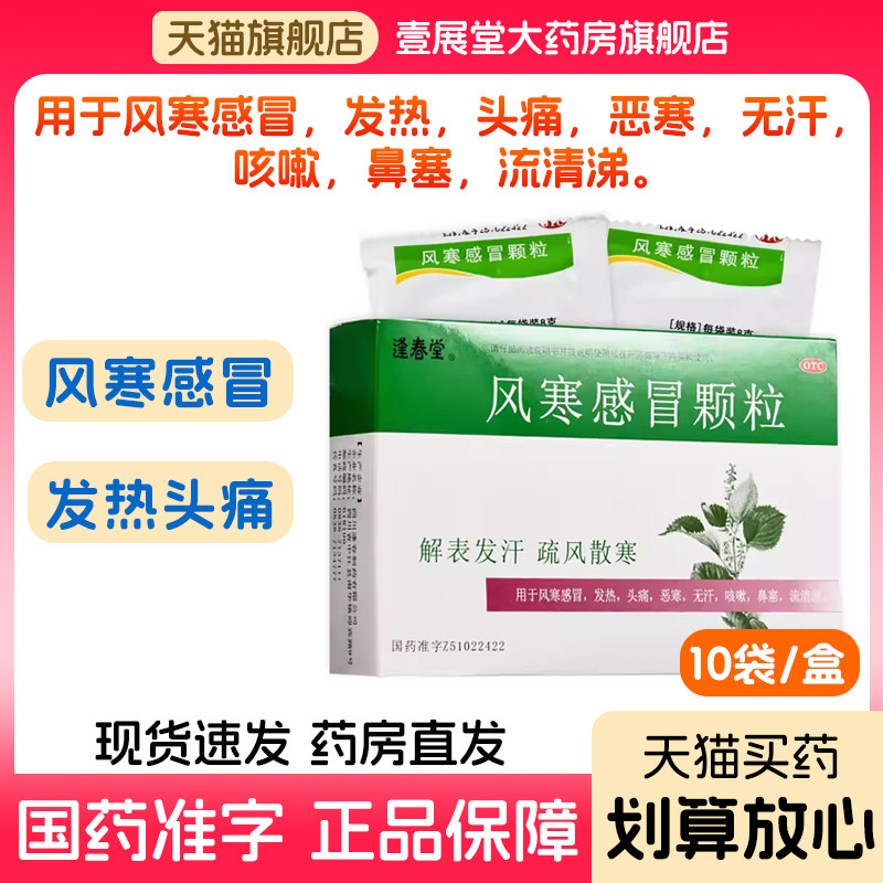 风寒感冒颗粒10袋 发热头痛咳嗽鼻塞感冒流清涕恶寒无汗