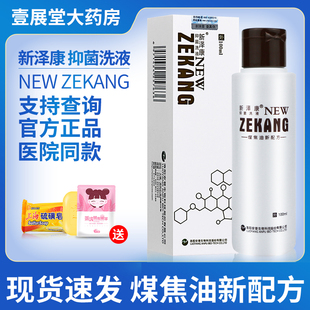 新泽康抑菌洗液煤焦油洗剂皮特莫司新择康洗发水大药房旗舰正品