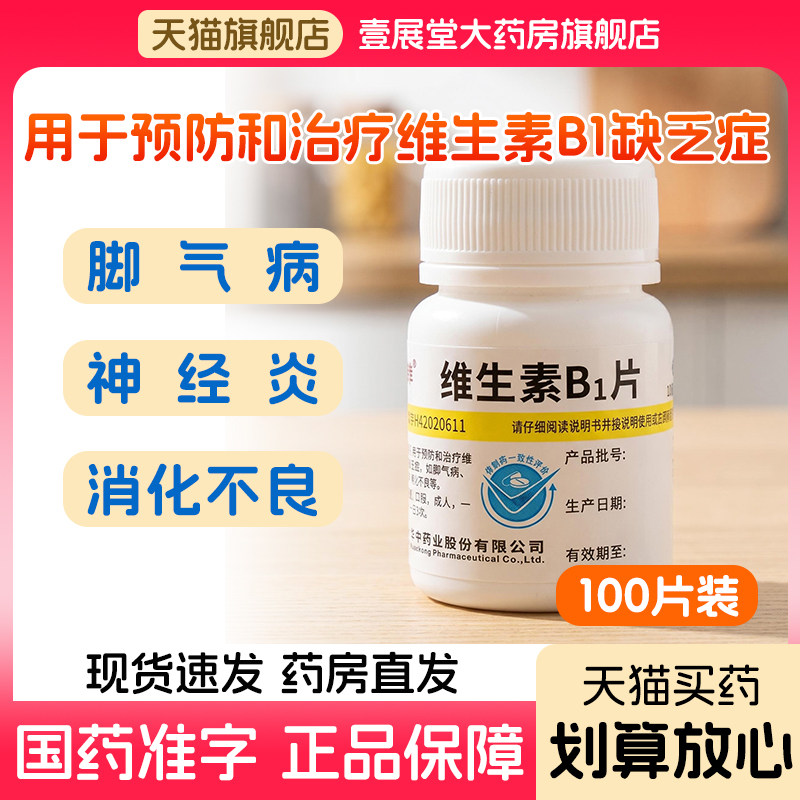 维生素B1片正品旗舰店脚气病神经炎消化不良100片官方旗舰店