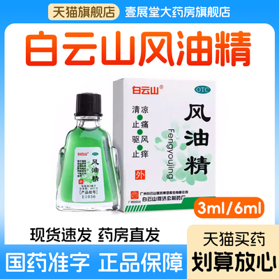 【白云山】风油精6ml*1瓶/盒