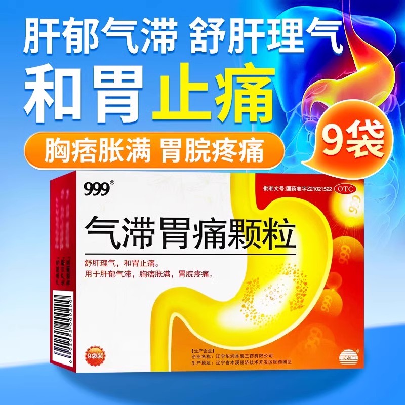 【999】气滞胃痛颗粒5g*9袋/盒