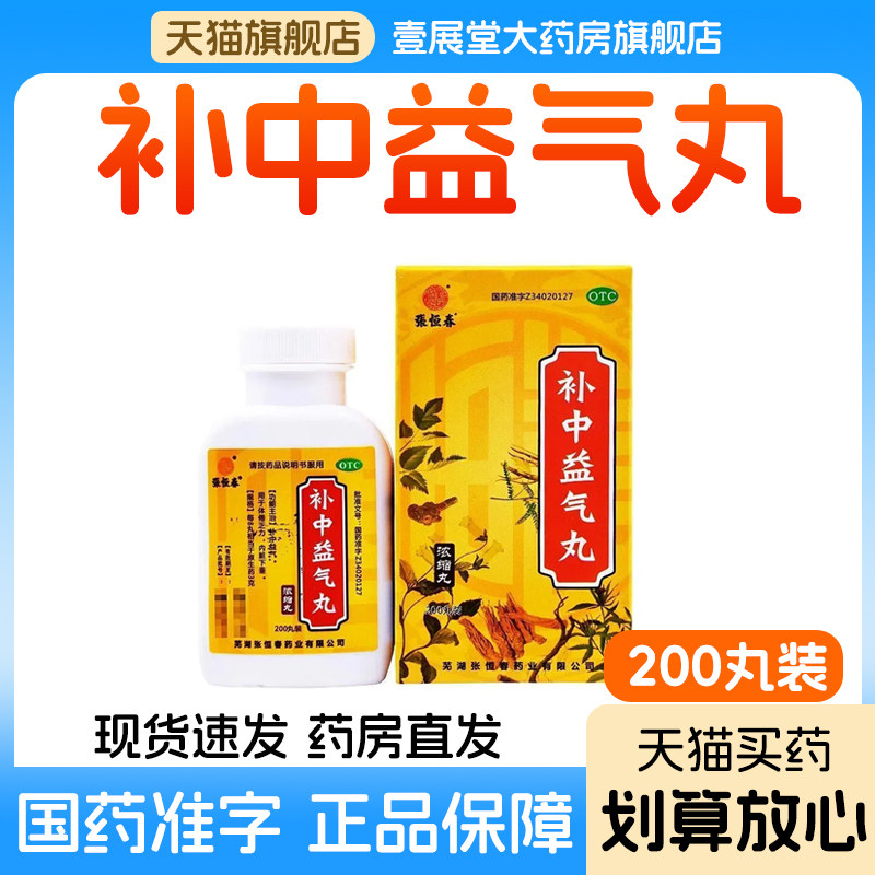 【张恒春】补中益气丸200丸*1瓶/盒图片