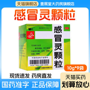 感冒灵颗粒解热镇痛感冒头痛发热鼻塞流涕咽痛正品官方旗舰店