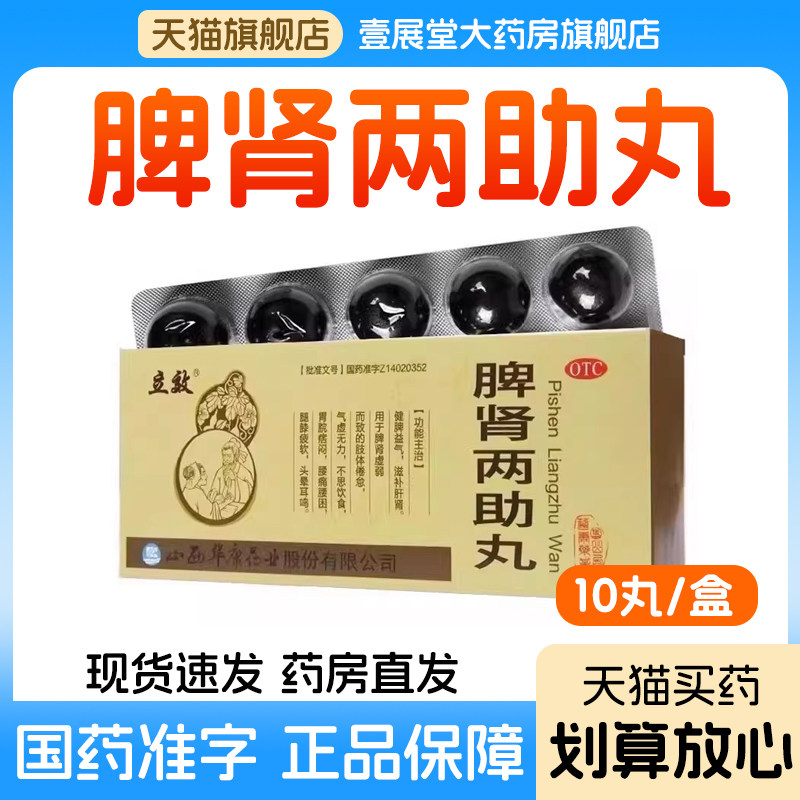 脾肾两助丸正品官方旗舰店健脾补肾丸调理中药肝肾同补中成药