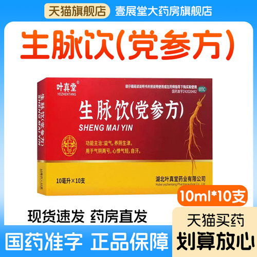 [叶真堂]生脉饮(党参方)10ml*10支/盒