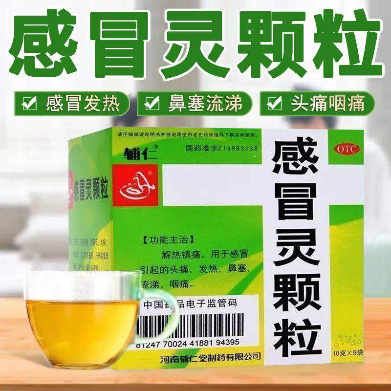 辅仁 感冒灵颗粒10g*9袋解热镇痛感冒头痛发热鼻塞流涕咽痛,OTC药品/国际医药,感冒咳嗽,淘宝优惠券,粉丝福利购,淘宝优惠卷