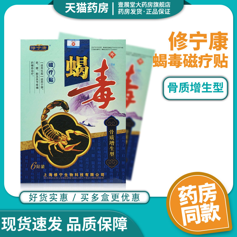 修宁康 蝎毒磁疗贴骨质增生型6贴 jq