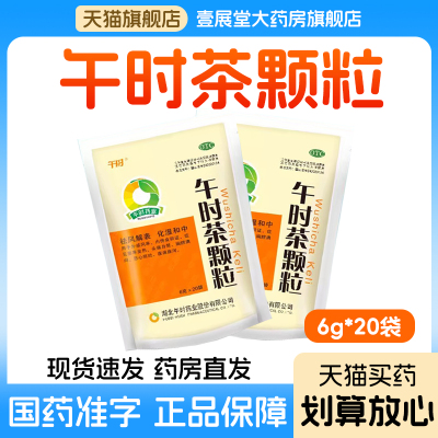 【午时】午时茶颗粒6g*20小袋/包