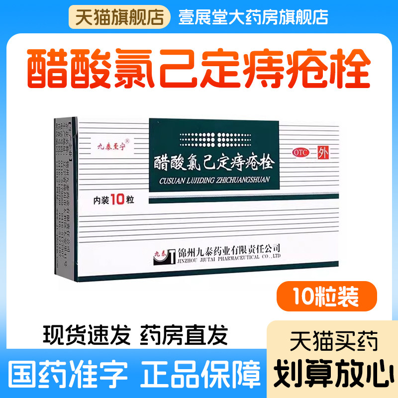 【九泰至宁】醋酸氯己定痔疮栓20mg*10粒/盒