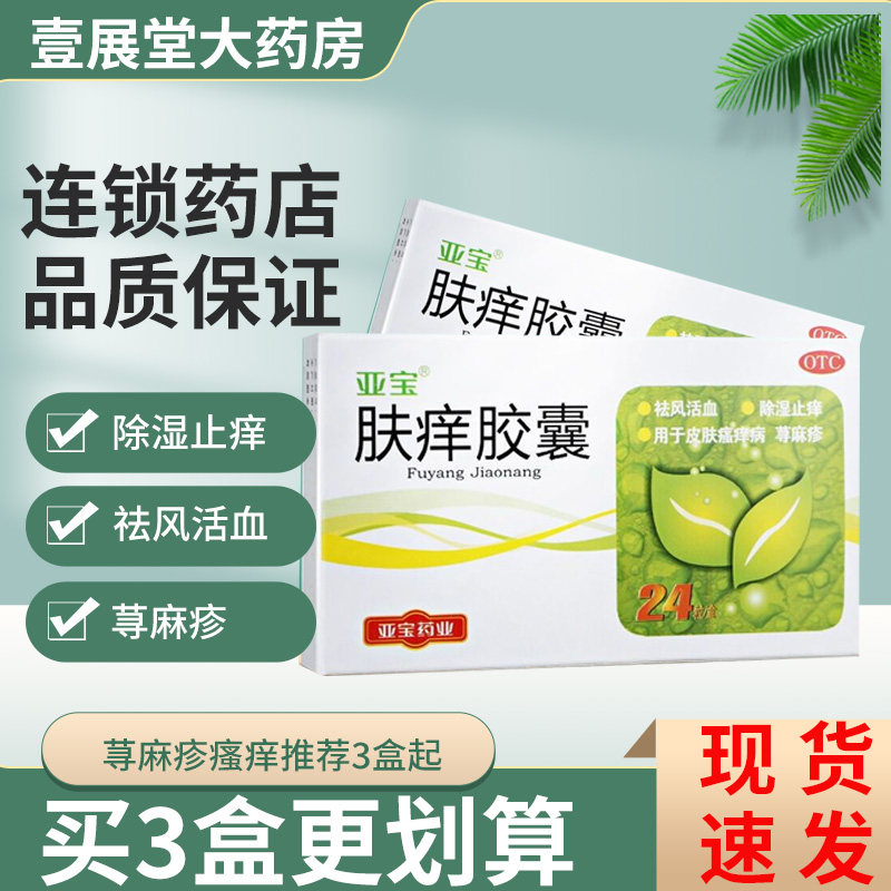 亚宝 肤痒胶囊 0.5g*24粒/盒 祛风除湿止痒荨麻疹皮肤瘙痒