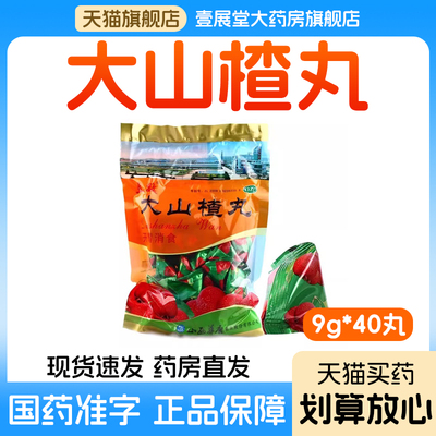 【立效】大山楂丸9g*40丸/袋