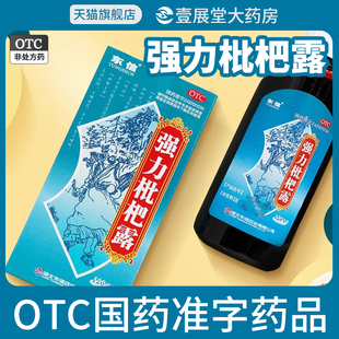 东信强力枇杷露120ml养阴敛肺止咳祛痰支气管炎咳嗽强力枇杷露