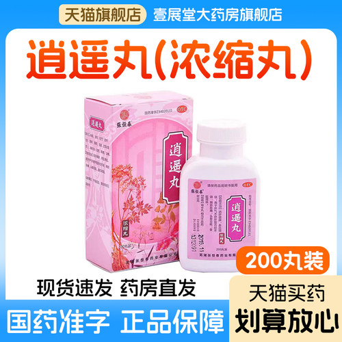 [张恒春]逍遥丸200丸*1瓶/盒