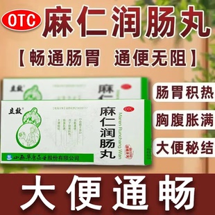 麻仁润肠丸正品润肠通便肠胃积热胸腹胀满大便秘结