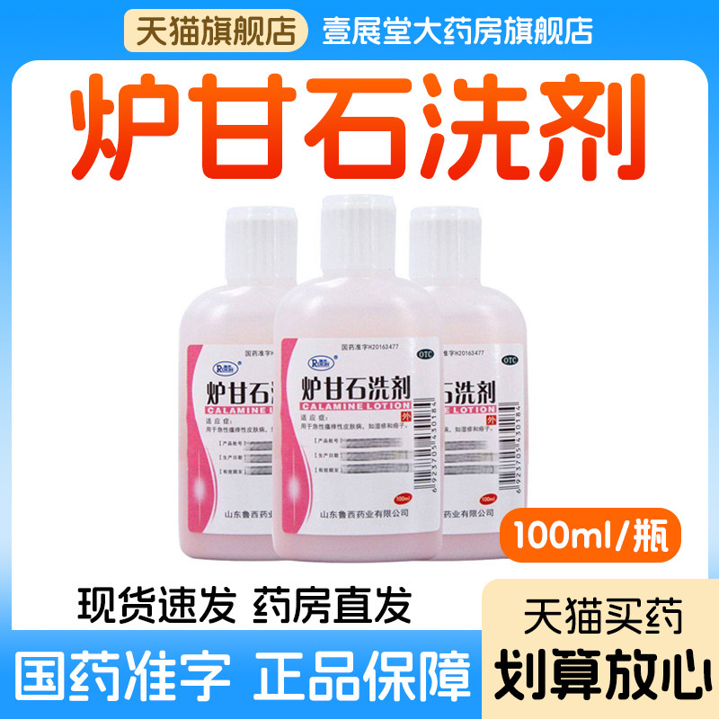 炉甘石洗剂外用成人急慢性瘙痒性皮肤病湿疹痱子
