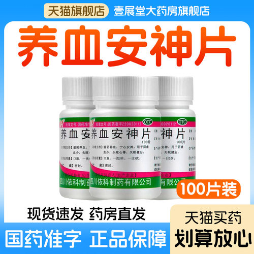 [蜀中]养血安神片0.25g*100片/瓶