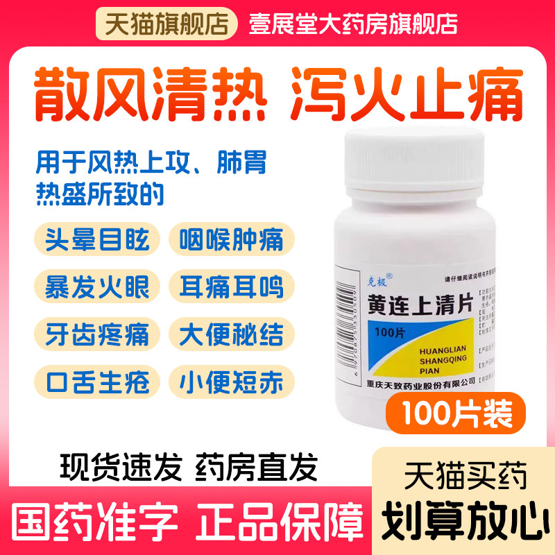 黄连上清片正品黄连上清片口舌生疮咽喉肿痛头晕目眩散风清热