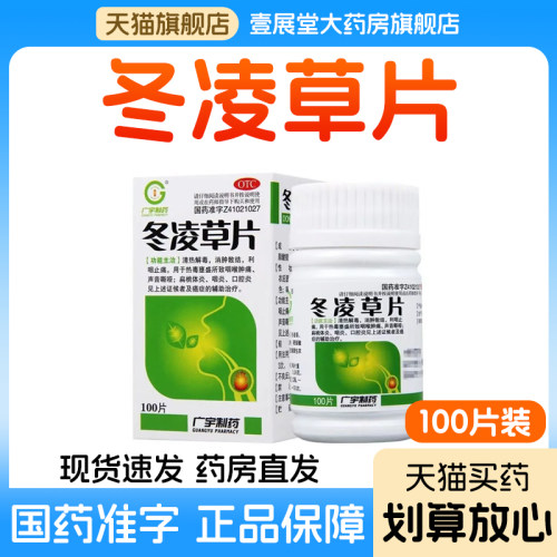 【广宇制药】冬凌草片0.26g*100片*1瓶/盒
