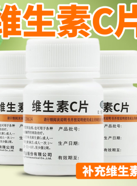 维生素C片正品100片成人儿童补充vc片维C片预防坏血病旗舰店