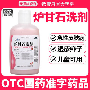 炉甘石洗剂外用成人100ml湿疹痱子皮肤病洗液婴儿JQ