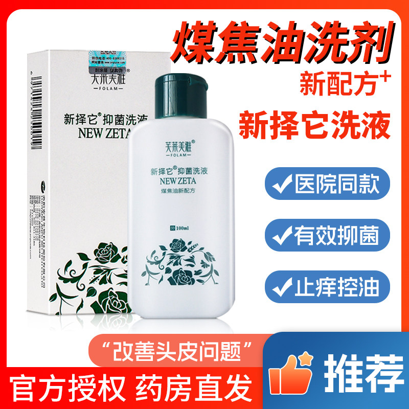 新择它抑菌洗液正品煤焦油洗剂芙莱美雅新泽它抑菌洗液洗发水JQ