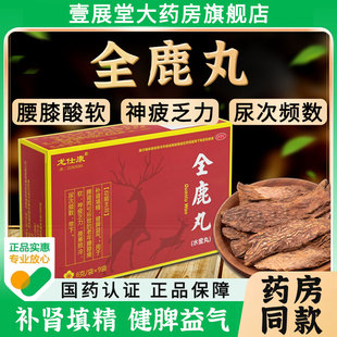 全鹿丸补肾填精健脾益气脾肾两亏腰膝疲软畏寒肢冷正品旗舰店