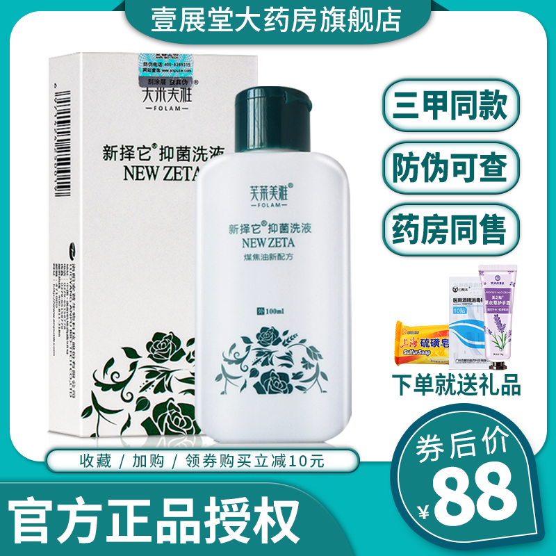 新择它抑菌洗液正品煤焦油洗剂芙莱美雅新泽它抑菌洗液洗发水JQ