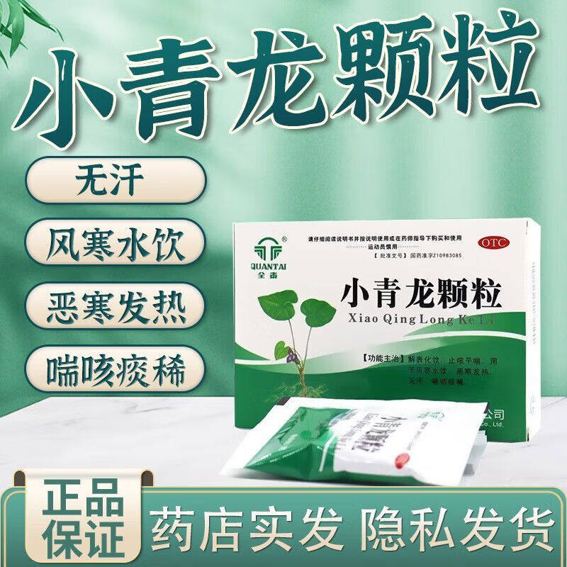 全泰小青龙颗粒儿童成人风寒咳嗽发热小青龙汤止咳平喘恶寒发热NH