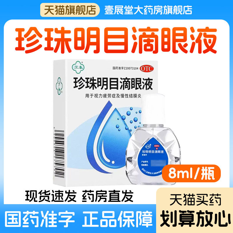 [苏春]珍珠明目滴眼液8ml*1支/盒图片