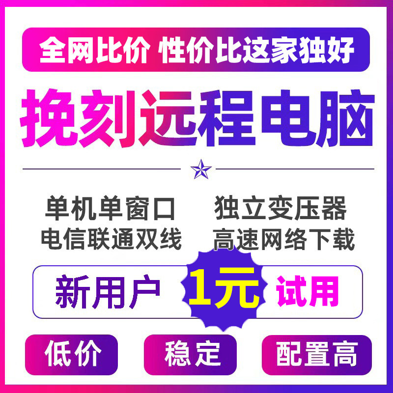 远程电脑出租模拟器游戏主机虚拟机工作室单双E5服务器云电脑租用