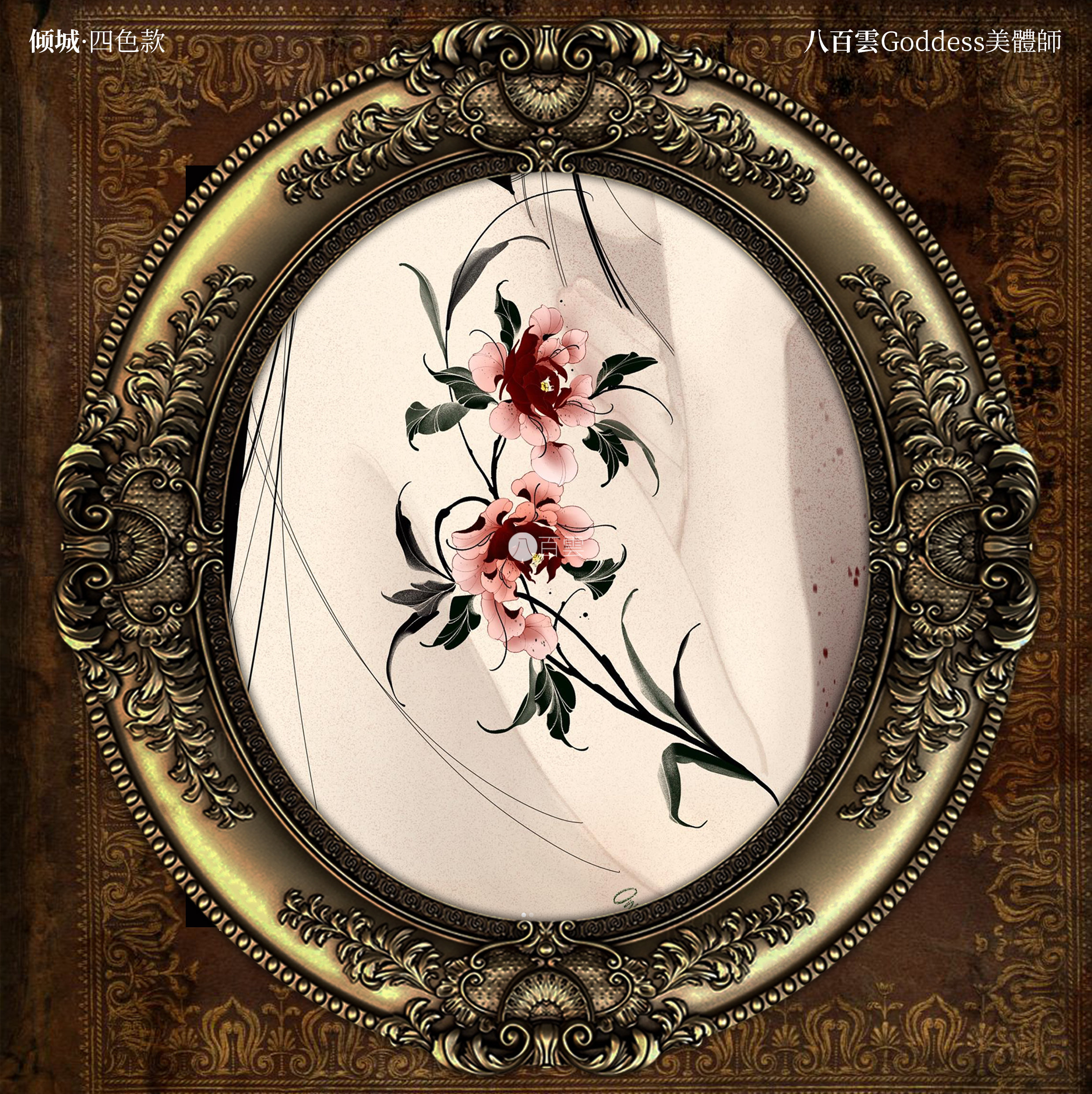 八百云 | 烛照红妆 素花图案手臂花朵大图腿部文艺度假纹身贴女款