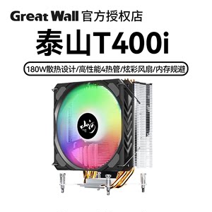 长城泰山T400i 散热器风冷 CPU散热器 4热管塔式散热器电脑组件