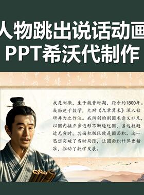 希沃ppt代制作人物跳出课件微课公开课说课比赛课件精品课