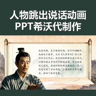 希沃ppt代制作人物跳出课件微课公开课说课比赛课件精品课