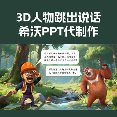 ai公开课数字人物跳出ppt说话3d人物跳出课件说话希沃ppt制作