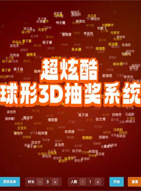 球形3D抽奖软件课堂互动晚会年会婚庆抽奖大屏互动