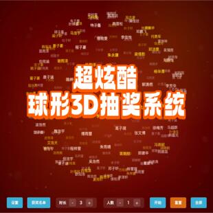 球形3D抽奖软件课堂互动晚会年会婚庆抽奖大屏互动