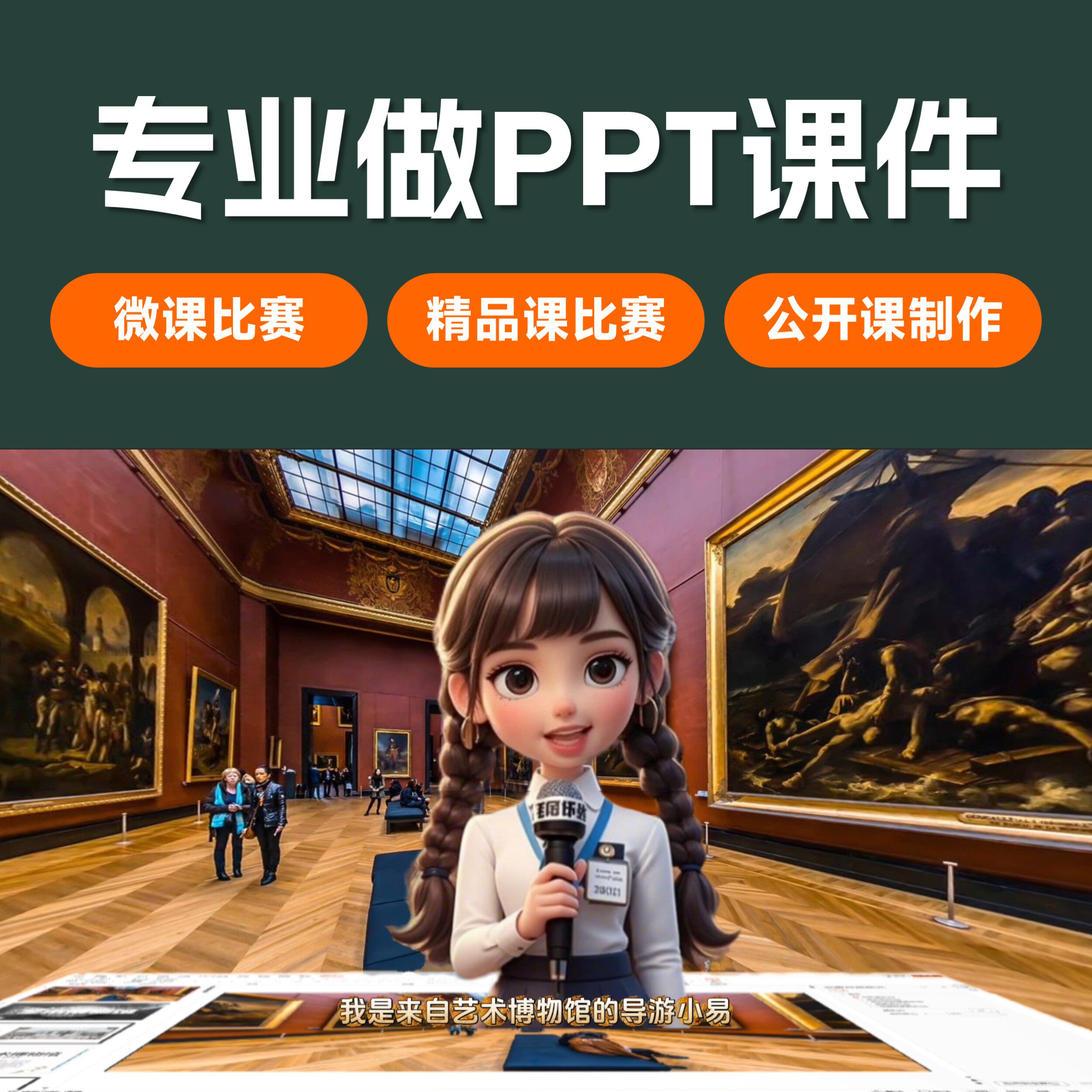 专业做ppt课件微课精品课公开课课件制作比赛