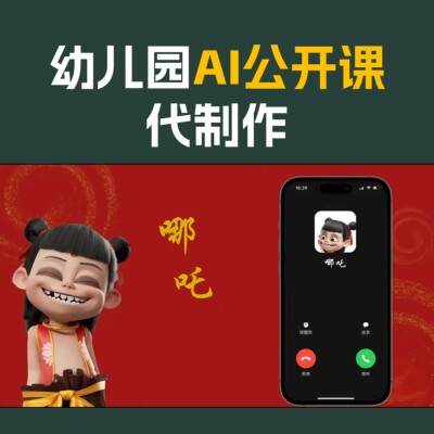 幼儿园ai公开课优质课大班中班小班信息技术融合课ai