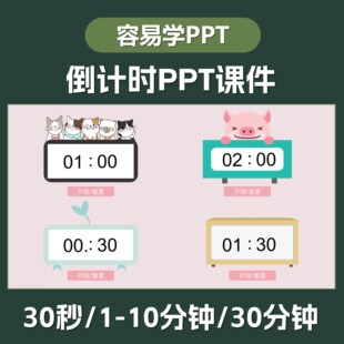 ppt倒计时插件软件模板制作限时器比赛演讲定时器钟表计时器课件